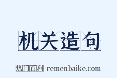 机关造句是什么意思的图片